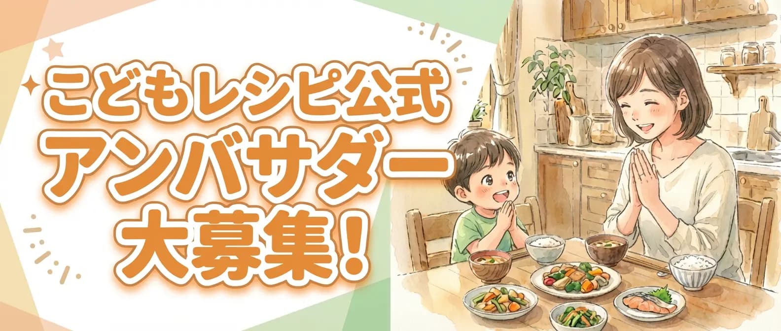 こどもレシピ公式アンバサダー大募集！