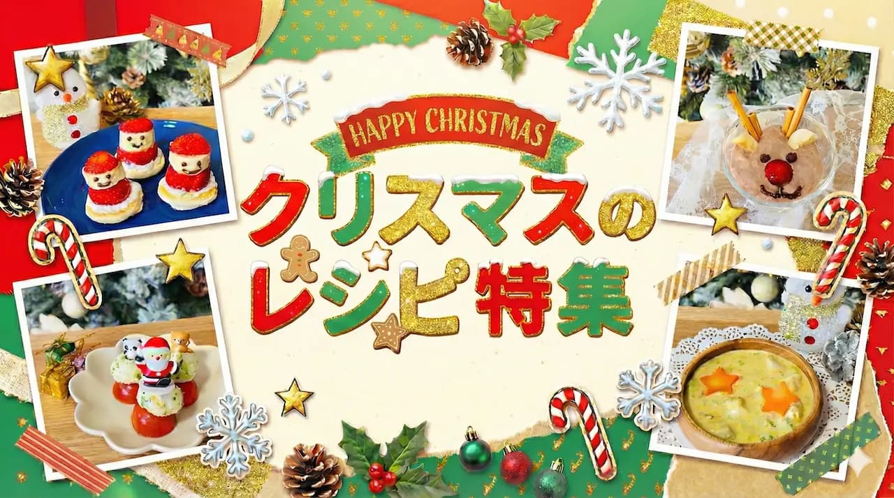 クリスマスレシピ特集