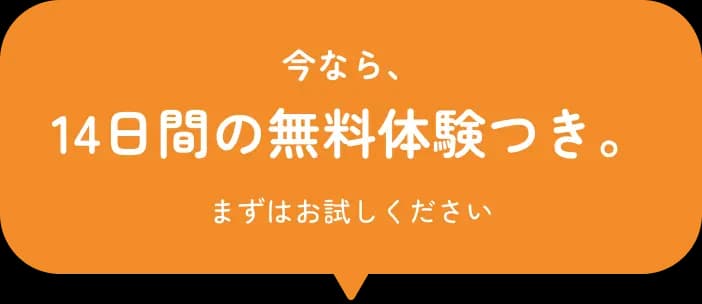 今なら、14日間の無料体験つき。まずはお試しください