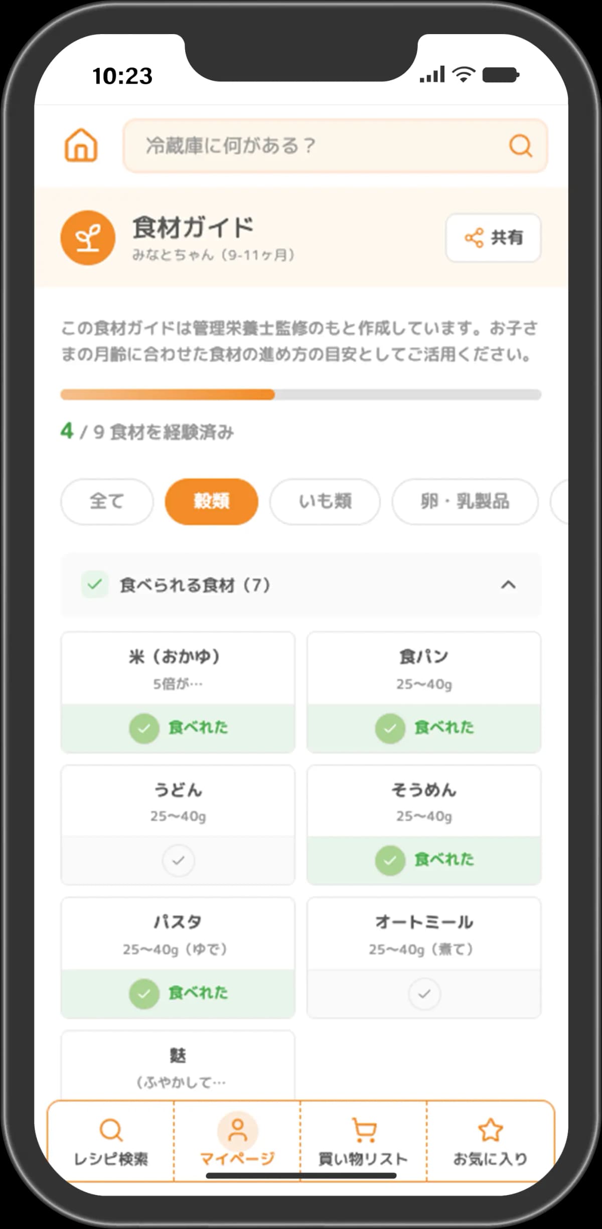 「食べた」食材を記録