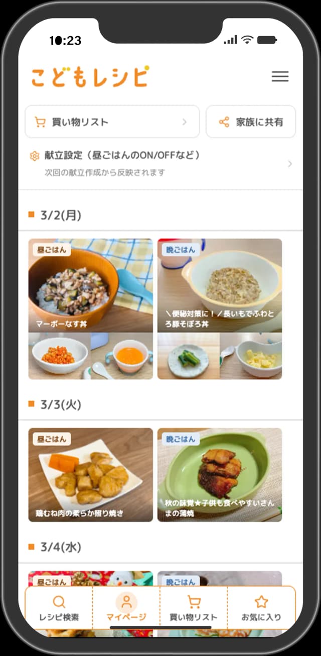 こどもレシピの画面